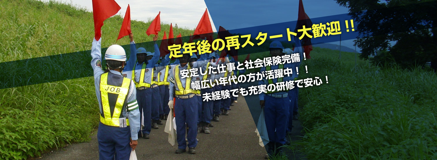 定年後の再スタート大歓迎!!安定した仕事と社会保険完備30歳代から60歳代まで幅広い年代が活躍!!